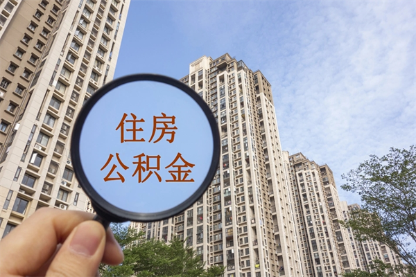 贵港公积金全取手续（全取住房公积金 手续）