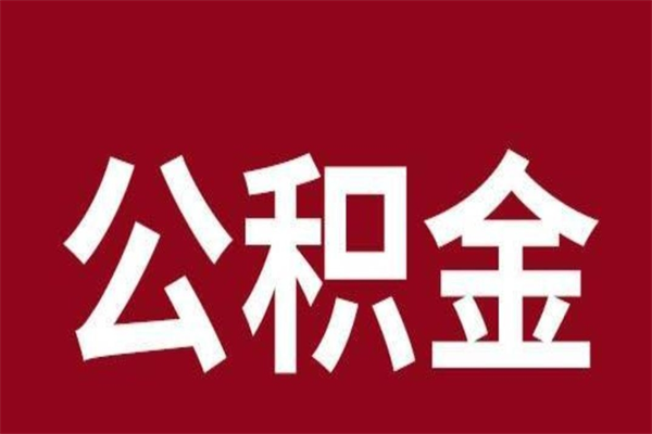 贵港个人住房离职公积金取出（离职个人取公积金怎么取）