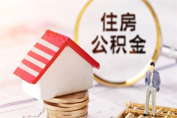 贵港公积金提出新规定（2020年住房公积金提取范围及新规定）