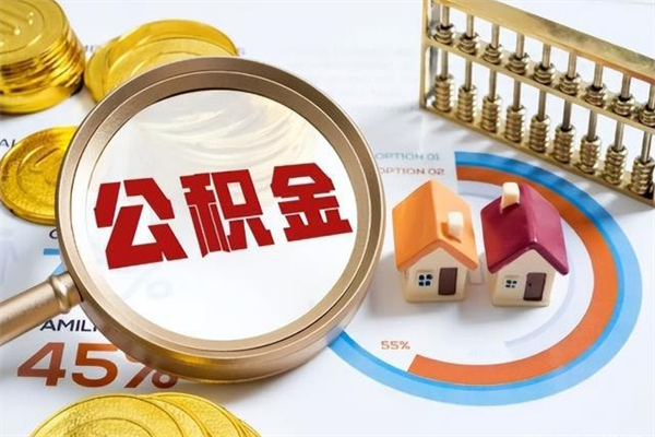 贵港住房封存公积金提（封存公积金怎么提）