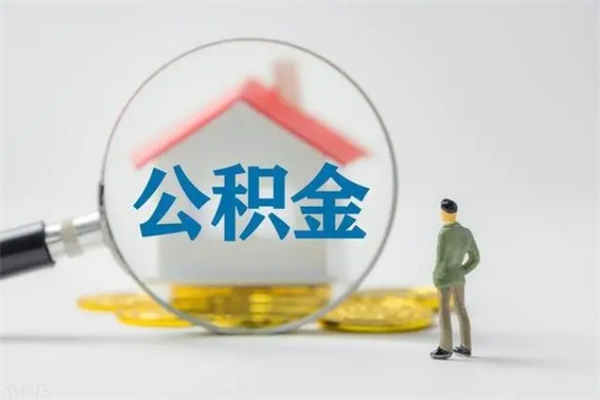 贵港个人如何领取公积金（个人领取住房公积金流程）