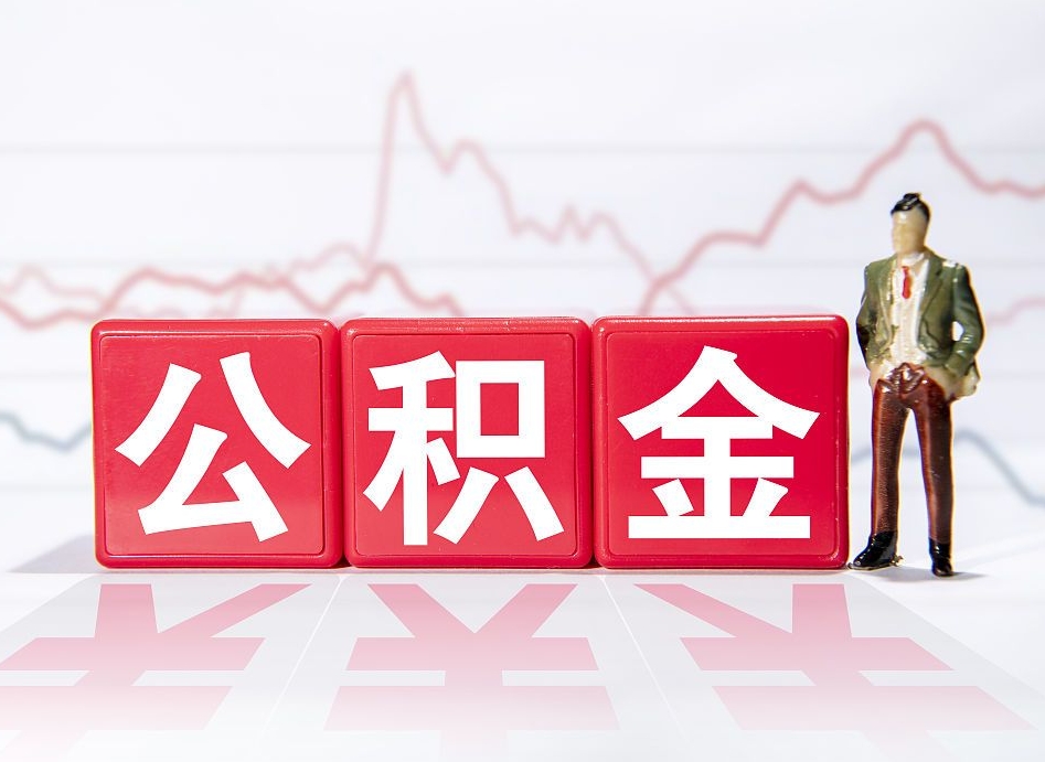 贵港个人住房公积金可以取吗（公积金个人是否可以提取）