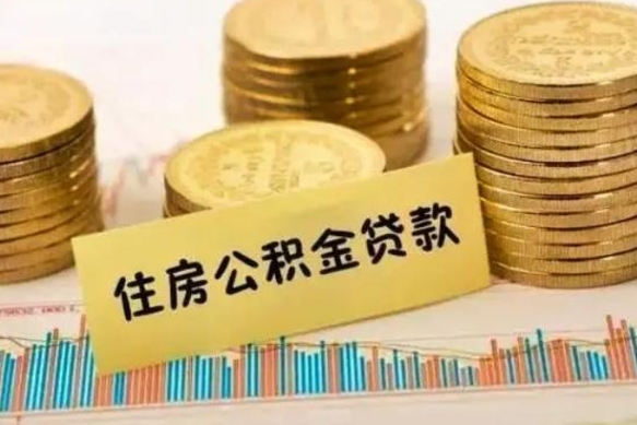 贵港公积金离职怎么取（公积金离职了怎么取）