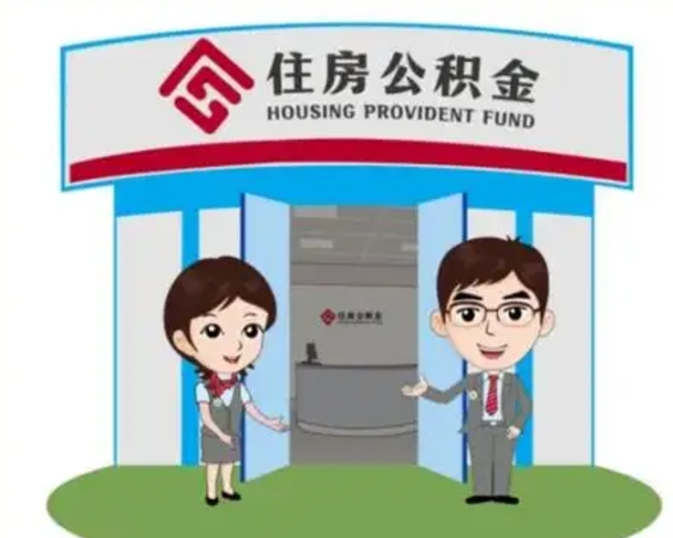 贵港住房离职公积金可以全部取出来吗（离职住房公积金可以全部提取吗）