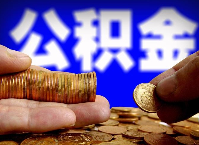 贵港个人如何取出公积金的（2021年个人如何取出公积金）